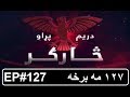   127 څارګر سریال ۱۲۷ مه برخه