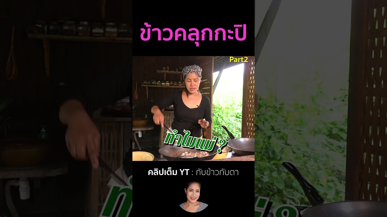ข้าวคลุกกะปิ Part2  #cooking #thaifood #food #recipe #กับข้าวกับตา