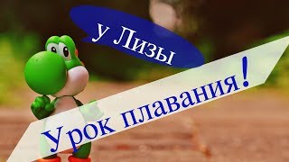 Урок плавания у Лизы! Урок плавания у Лизы!