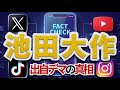 【一次資料で検証】池田大作「出自デマ」はどこから来たのか？ ネット情報の真相