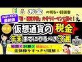 【仮想通貨・確定申告の最短ルート】サラリーマン投資家が知るべき知識と陥りがちな“罠”の回避方法教えます！　＃１１８　暗号資産　損益計算　ビットコイン　2025　税務