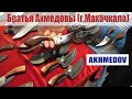 akhmedov.store/АKHMEDOV/Компания братьев Ахмедовых из Махачкалы/ Авторские ножи от династии мастеров
