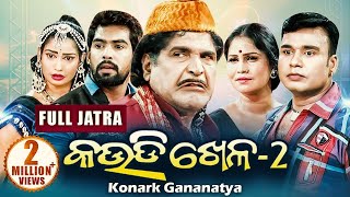Kaudi Khela (Vol 2) କଉଡି ଖେଳ | NEW FULL JATRA | Konark Gananatya | Sidharth TV