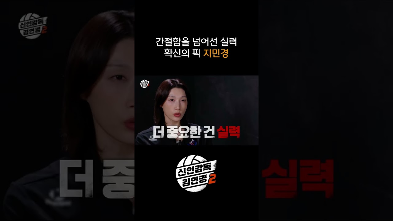 간절함을 넘어선 실력 확신의 픽 지민경 #shorts #신인감독김연경2 #신인감독김연경 #김연경 #여자배구 #배구 #예능 #원더독스 #필승원더독스