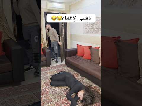 مقلب الاغماء بخيي    