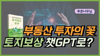 278. 토지보상투자 챗GPT를 활용한다고? | 푸른나무님. [김종율TV]