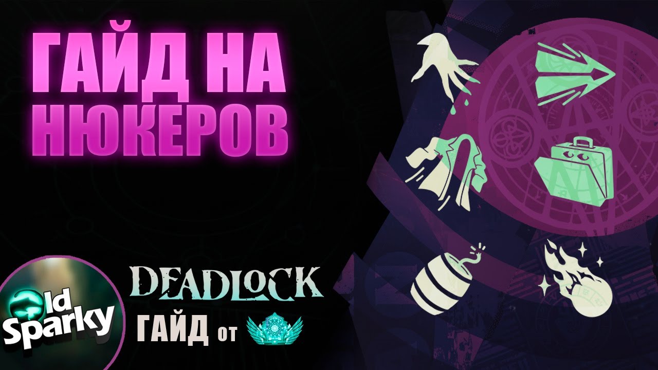 Обучение Deadlock с нуля #12 | Как играть на Нюкерах