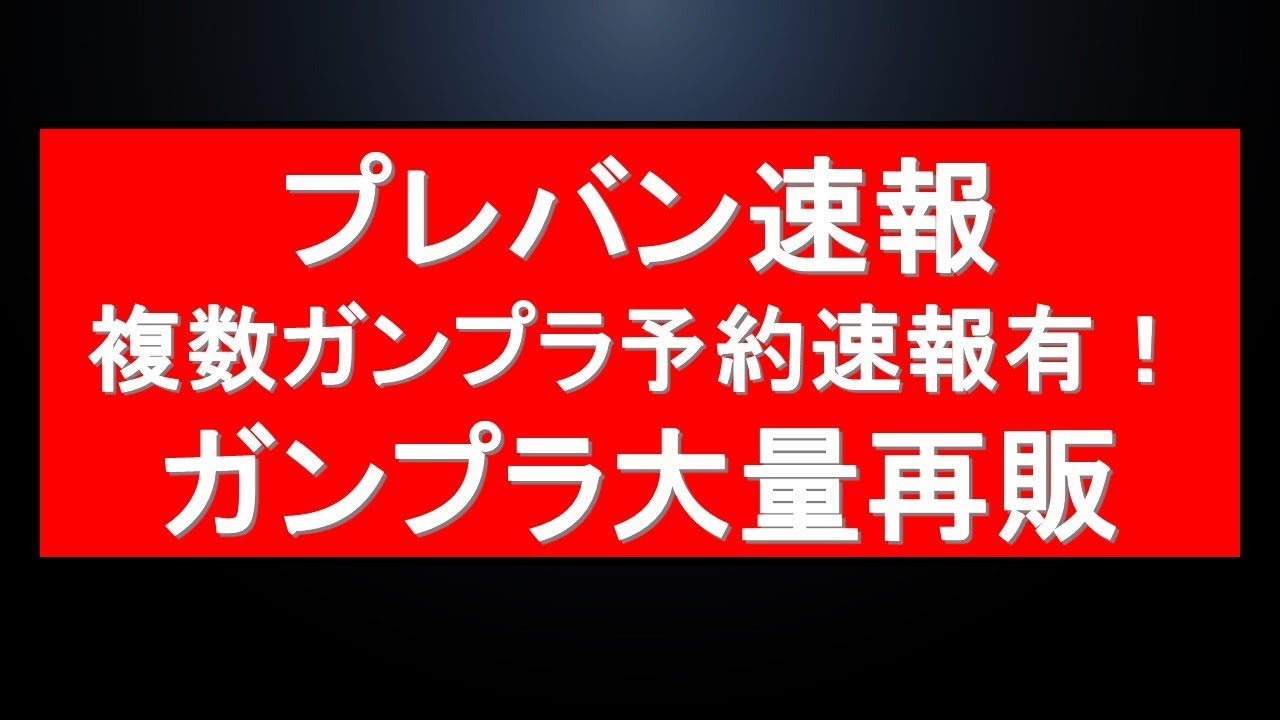 プレバン 速報
