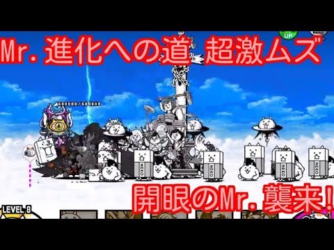 Mr 進化への道 超激ムズ スペシャルステージ 開眼のmr 襲来 Stage 2 2 にゃんこ大戦争 Battle Cats Youtube