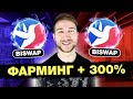 🔴 Как ФАРМИТЬ на BISWAP | Инструкция для новичков - Фарм токена BSW | бисвап biswap стекинг фарминг