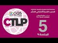 CTLP005 GQSCTALG 12-10-2020 الجلسة 4 برنامج المدرب المجاز كأخصائي تعلم
