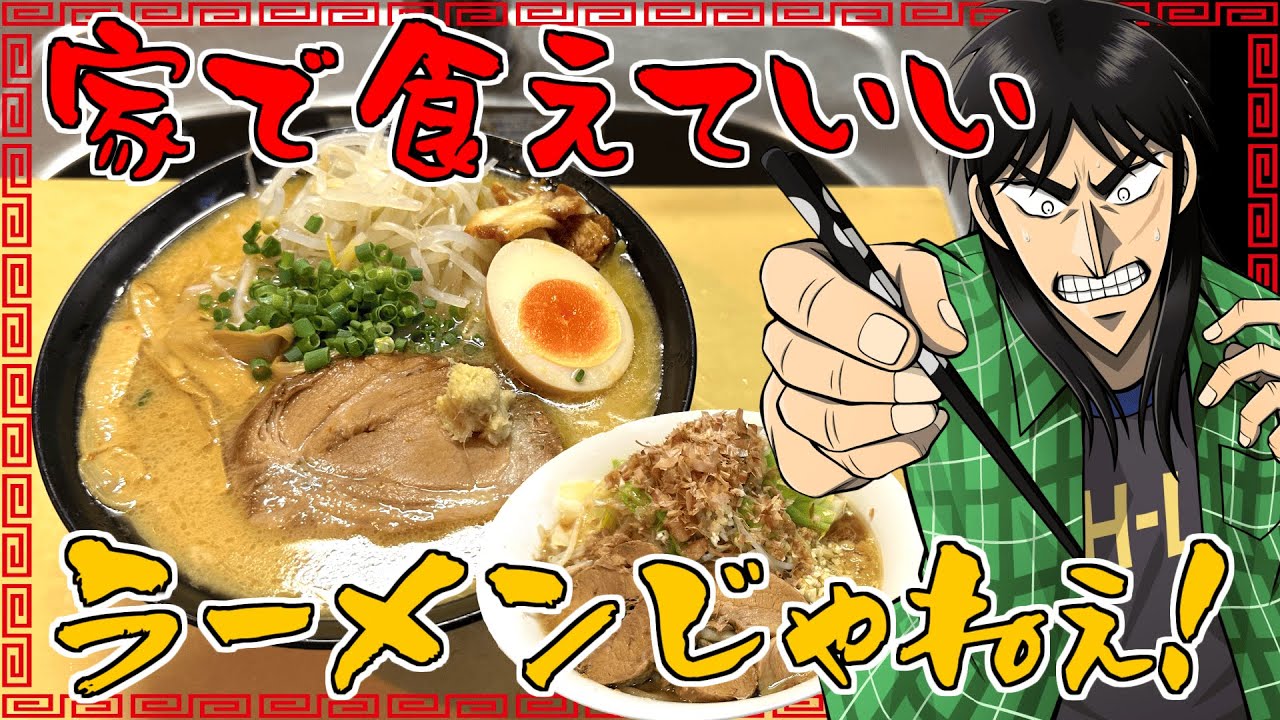 【飯テロ】自宅で人気有名店のラーメンを作って啜りまくるカイジ
