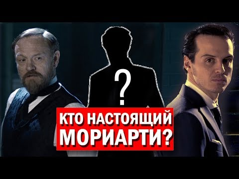 Настоящий Профессор Мориарти. Кто он? | Шерлок Холмс