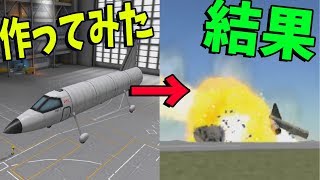 自由に飛行機をつくるゲームで本気で自由に飛行機をつくってみた-Kerbal Space Program【KUN】 screenshot 3