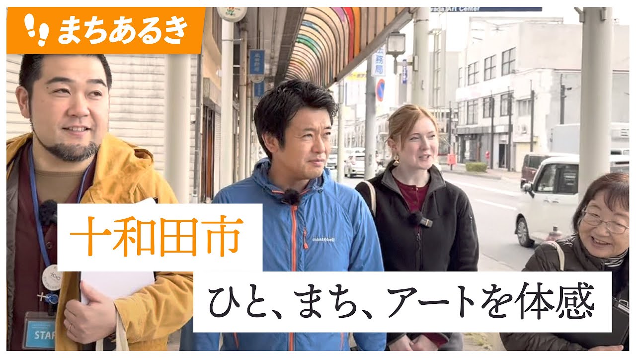 #118 十和田市まちあるき──ひと×まち×アートを巡る。青森県知事 宮下宗一郎
