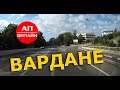 Вардане / Проезд через поселки