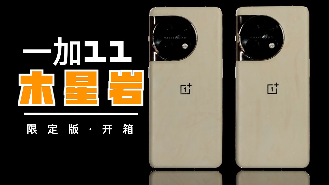 一加11木星岩限定版，到底和普通版本有什么不一样？ - YouTube