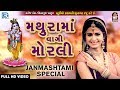 Kinjal Dave - Mathura Ma Vagi Morli | Janmashtami 2017 Song | Latest Gujarati DJ Song 2017