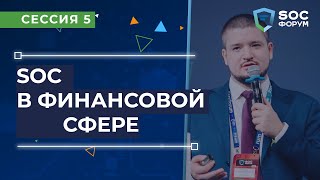 SOC-Форум 2021 — Сессия 5. SOC в финансовой сфере (Сычёв, Зуев и др.) | BIS TV