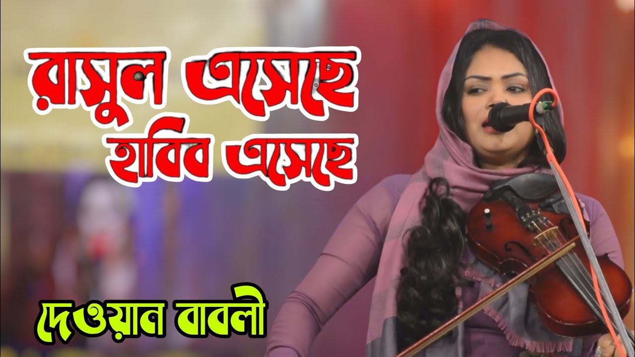 Amar Rasul আমার রাসুল এসেছে হাবিব এসেছে | দেওয়ান বাবলীর ভাইরাল গান | Amar Rasul ...