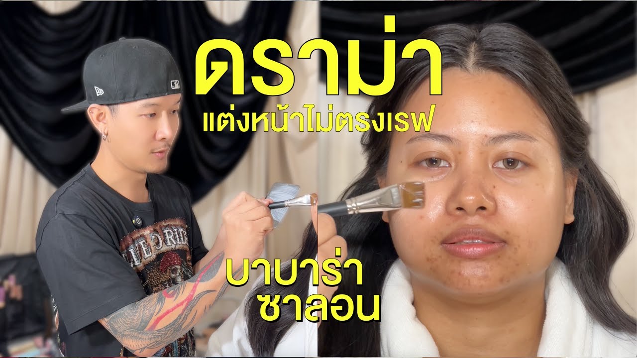 บาบาร่าซาลอน | ดราม่าแต่งหน้าไม่ตรงเรฟ! BABARABEER