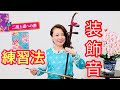 【二胡上達への道】Vol.13 装飾音のコツ ワンポイントレッスン