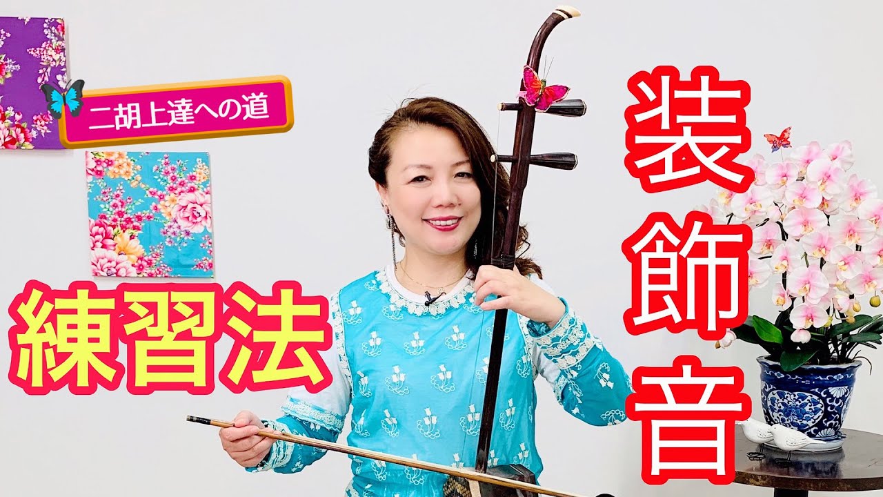 二胡上達への道】Vol.13 装飾音のコツ ワンポイントレッスン - YouTube