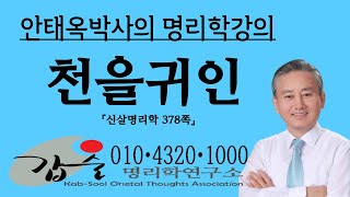 천을천주(天乙天廚)귀인-(신살명리학378쪽)-갑술명리학 안태옥 박사의 명리강의