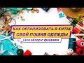 Как организовать свой пошив в Китае. Live-обзор на швейной фабрике