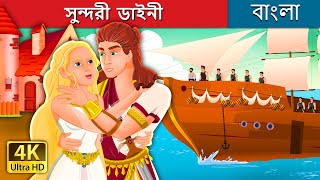 সুন্দরী  ডাইনী | The Beautiful Witch | @BengaliFairyTales