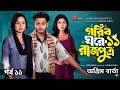 গরিব ঘরের রাজপুত্র ১১|অগ্রিম খবর ?Gorib ghore rajputro 11|BD Natok Review|#viral