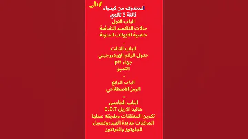 المحذوف من كيمياء ثالثة 3 ثانوي 2025م لا تنطبق على المؤجلين 