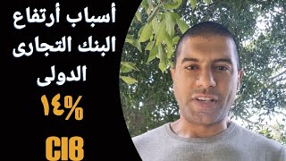 أسباب أرتفاع البنك التجارى الدولى (CIB) ١٤% فجأه