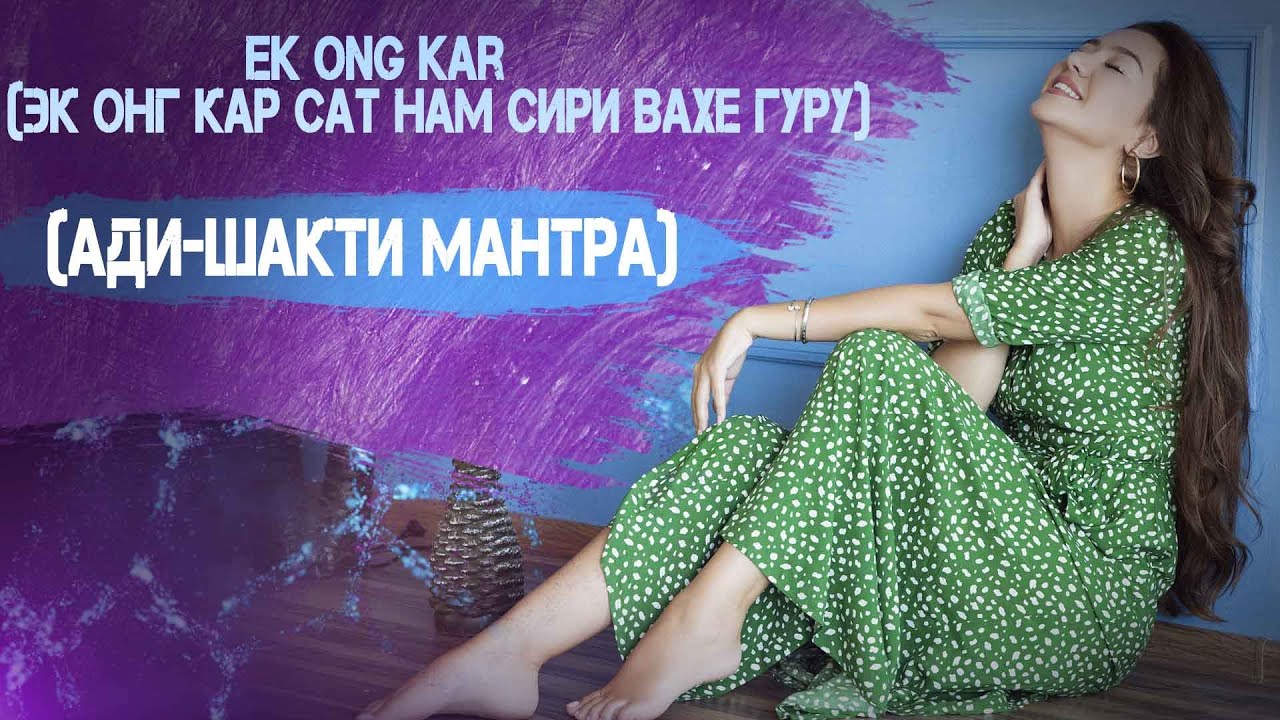 Ek Ong Kar (ЭК ОНГ КАР САТ НАМ СИРИ ВАХЕ ГУРУ (Ади-Шакти мантра)) - YouTube