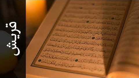 سورة قريش بصوت الشيخ مالك شيبه الحمد(ترتيبها١٠٦) (آياتها٤)مكيه(صفحة٦٠٢)