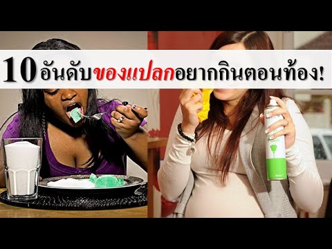 อาการคนท้อง : 10 อาหารคนท้องแปลกๆ ที่อยากกินตอนท้อง! | เรื่องจริง | คนท้อง Everything | สรุปเนื้อหาที่มีรายละเอียดมากที่สุดเกี่ยวกับอาหาร การ กิน ของ คน ท้อง