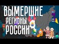 Упраздненные субъекты России