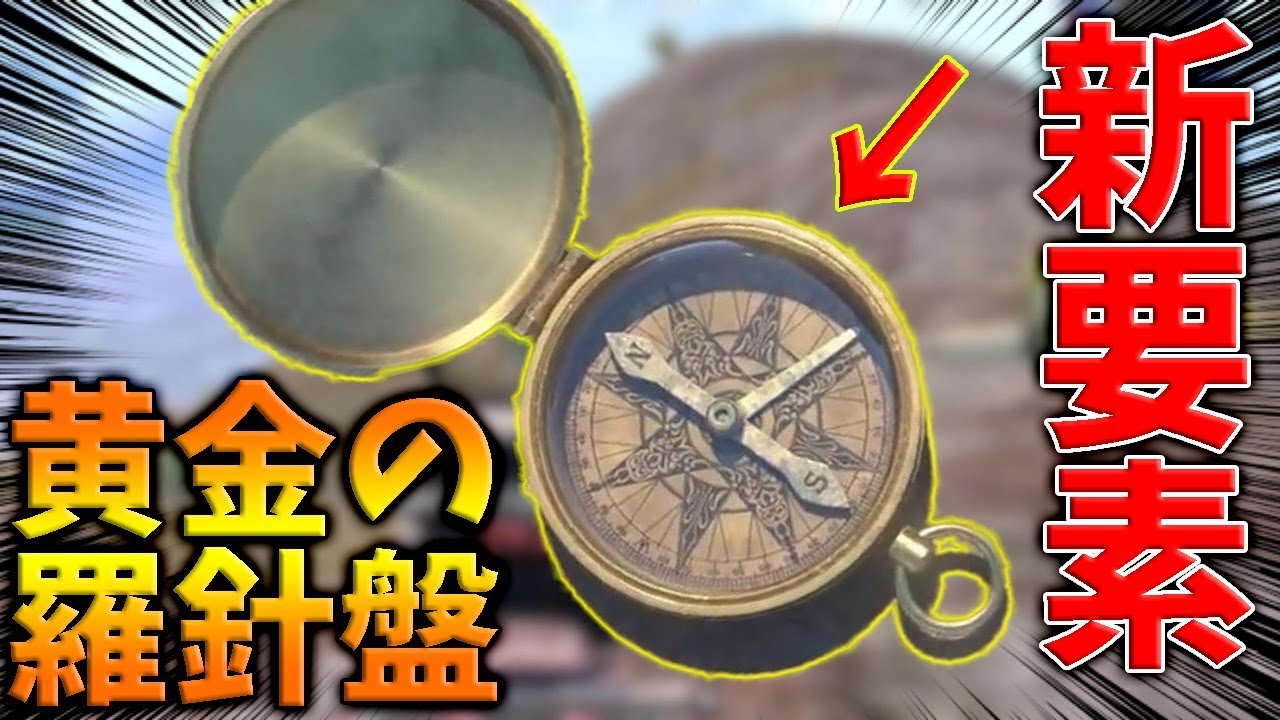 【PUBG MOBILE】最新アプデで追加される『黄金の羅針盤』の使い方とは..........【PUBGモバイル】【まがれつ】