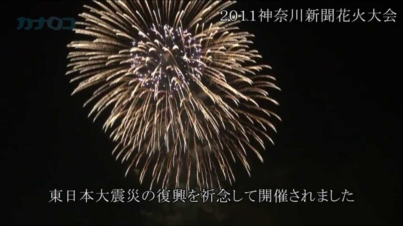 11神奈川新聞花火大会 ダイジェスト 神奈川新聞 カナロコ Youtube 11神奈川新聞花火大会 ダイジェスト 神奈川新聞 カナロコ Youtube