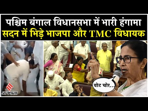 West Bengal Assembly में भिड़े BJP और TMC Mla, Shankar Ghosh और Shuvendu Adhikari सस्पेंड| CM Mamata