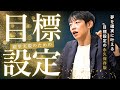 【目標設定】なぜ夢は叶わない？願望実現のための目標の立て方とは？