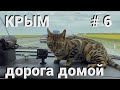 Крым Дорога домой #6