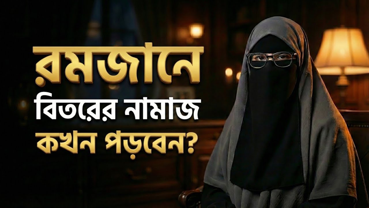 রমজানে বিতর নামাজ কখন পড়বেন? তারাবি নাকি তাহাজ্জুদের পর? | মহিলাদের জন্য সহজ সমাধান | Witr Namaz
