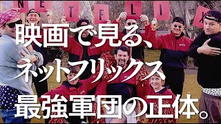 映画『NETFLIX 世界征服の野望』予告編