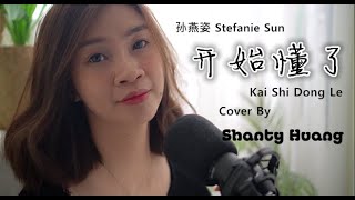 开始懂了-孙燕姿 Kai Shi Dong Le / Cover By Shanty Huang 开始懂了-孙燕姿 Kai Shi Dong Le / Cover By Shanty Huang