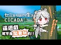【遊戲】你想活出怎樣的蟬生CICADA:現在連蟬也可以模擬了?! 活出自己的短命蟬生~🦁️ #セミたちはどう生きるか
