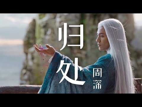 【日本語訳+ピンイン+中国語】侍神令(陰陽師: 二つの世界)OST 归处-周深