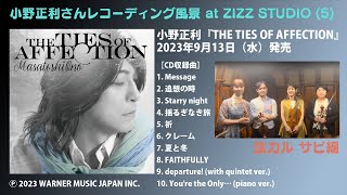 小野正利さんレコーディング風景 at ZIZZ STUDIO (5) 弦カル