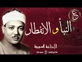 الشيخ عبد الباسط في تلاوة رائعة من سورتي النبأ و الانفطار الاذاعة السورية بالخمسينات 
