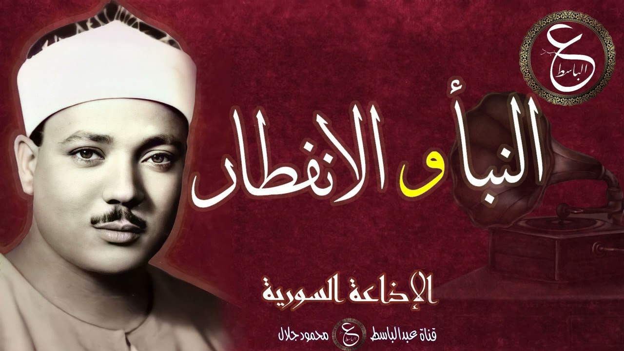 الشيخ عبد الباسط في تلاوة رائعة من سورتي النبأ و الانفطار - الاذاعة السورية بالخمسينات